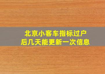 北京小客车指标过户后几天能更新一次信息