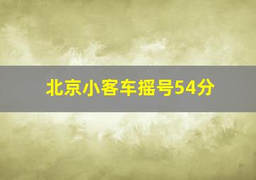 北京小客车摇号54分