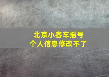 北京小客车摇号个人信息修改不了