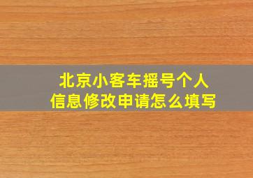 北京小客车摇号个人信息修改申请怎么填写