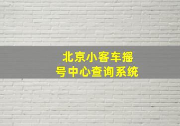 北京小客车摇号中心查询系统