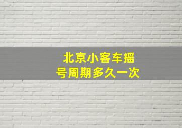 北京小客车摇号周期多久一次