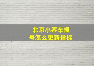 北京小客车摇号怎么更新指标