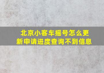 北京小客车摇号怎么更新申请进度查询不到信息