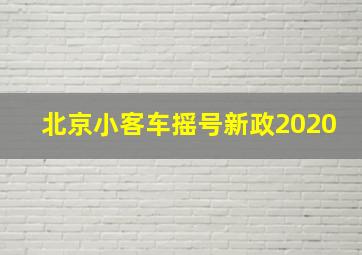 北京小客车摇号新政2020