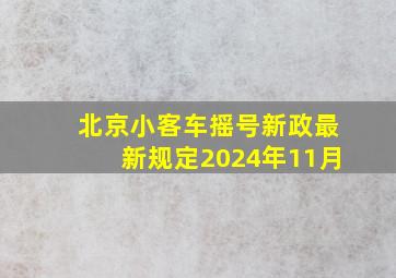 北京小客车摇号新政最新规定2024年11月