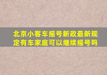 北京小客车摇号新政最新规定有车家庭可以继续摇号吗