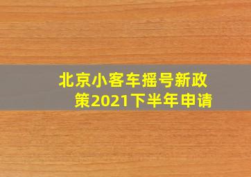 北京小客车摇号新政策2021下半年申请