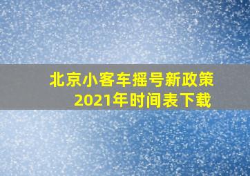 北京小客车摇号新政策2021年时间表下载