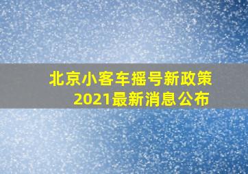 北京小客车摇号新政策2021最新消息公布