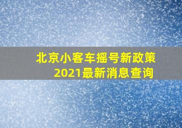 北京小客车摇号新政策2021最新消息查询