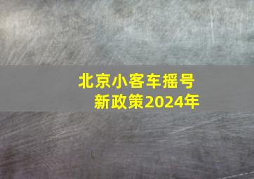 北京小客车摇号新政策2024年