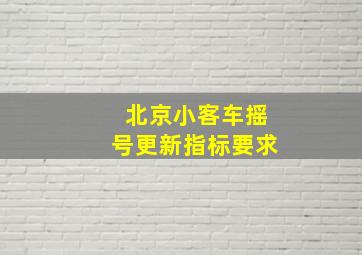 北京小客车摇号更新指标要求