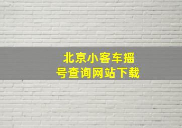 北京小客车摇号查询网站下载