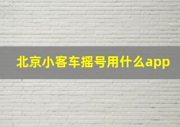 北京小客车摇号用什么app