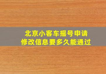 北京小客车摇号申请修改信息要多久能通过