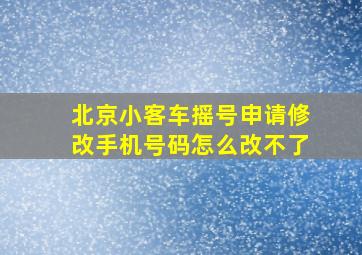 北京小客车摇号申请修改手机号码怎么改不了