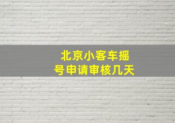 北京小客车摇号申请审核几天