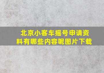 北京小客车摇号申请资料有哪些内容呢图片下载