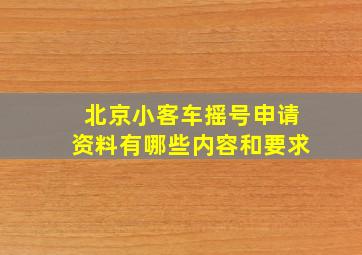 北京小客车摇号申请资料有哪些内容和要求