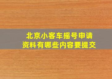 北京小客车摇号申请资料有哪些内容要提交