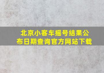 北京小客车摇号结果公布日期查询官方网站下载