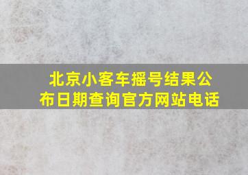 北京小客车摇号结果公布日期查询官方网站电话