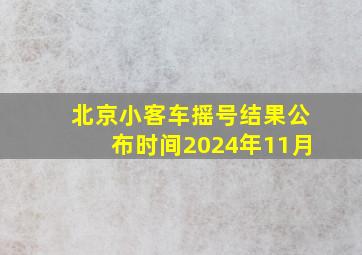 北京小客车摇号结果公布时间2024年11月