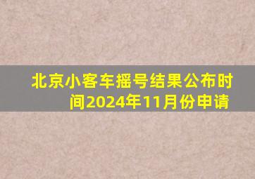 北京小客车摇号结果公布时间2024年11月份申请