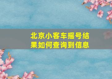 北京小客车摇号结果如何查询到信息