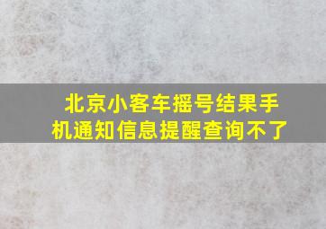 北京小客车摇号结果手机通知信息提醒查询不了