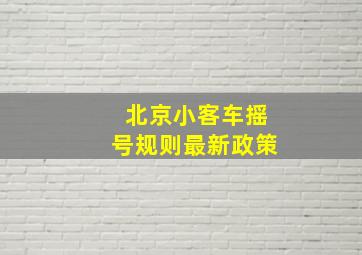 北京小客车摇号规则最新政策