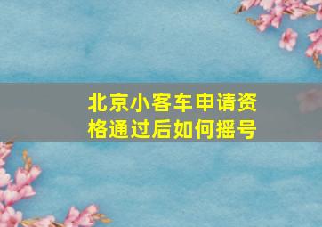 北京小客车申请资格通过后如何摇号