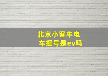 北京小客车电车摇号是ev吗