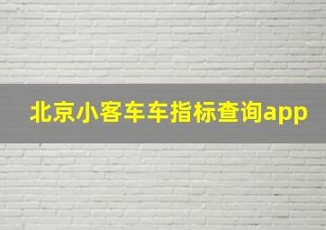 北京小客车车指标查询app