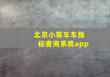 北京小客车车指标查询系统app