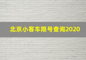 北京小客车限号查询2020