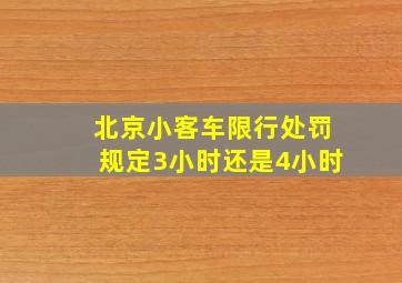 北京小客车限行处罚规定3小时还是4小时