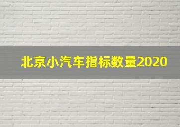 北京小汽车指标数量2020