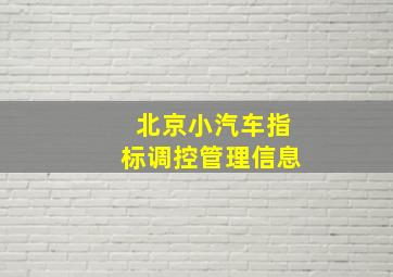 北京小汽车指标调控管理信息