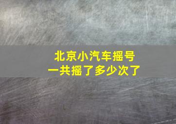 北京小汽车摇号一共摇了多少次了