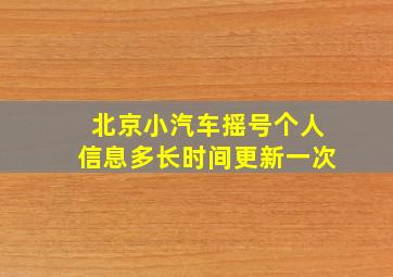 北京小汽车摇号个人信息多长时间更新一次