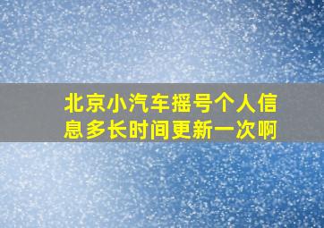 北京小汽车摇号个人信息多长时间更新一次啊