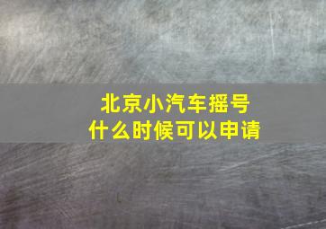 北京小汽车摇号什么时候可以申请