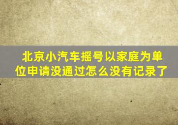 北京小汽车摇号以家庭为单位申请没通过怎么没有记录了