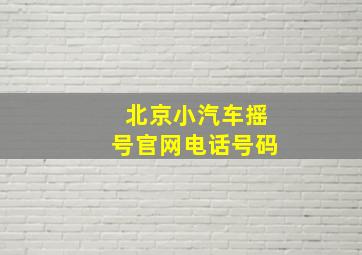 北京小汽车摇号官网电话号码