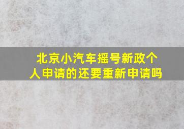 北京小汽车摇号新政个人申请的还要重新申请吗