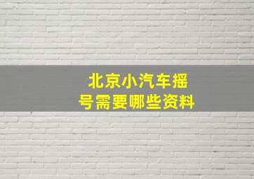 北京小汽车摇号需要哪些资料