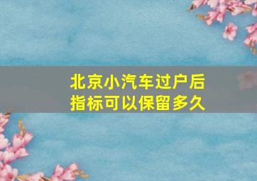 北京小汽车过户后指标可以保留多久