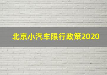 北京小汽车限行政策2020